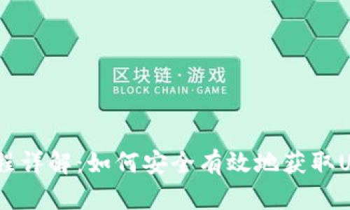 USDT下载流程详解：如何安全有效地获取USDT数字资产
