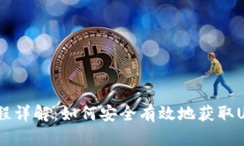USDT下载流程详解：如何安全有效地获取USDT数字资产