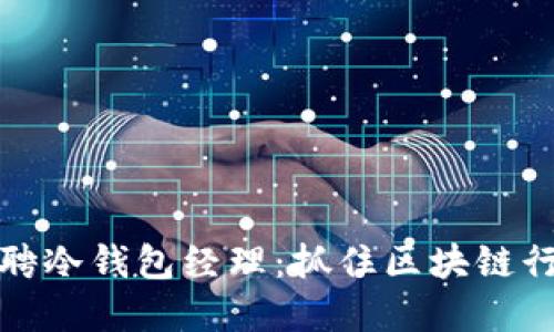 恒宝股份招聘冷钱包经理：抓住区块链行业发展机会