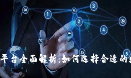 BTCTRADE交易平台全面解析：如何选择合适的数字货币交易所