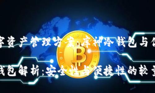 选择便捷安全的数字资产管理方案：库神冷钱包与优盘钱包的全面比较

库神冷钱包与优盘钱包解析：安全性与便捷性的较量