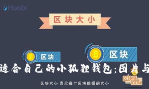 如何选择适合自己的小狐狸钱包：图片与使用指南