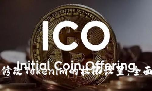 如何修改Tokenim的权限设置：全面指南