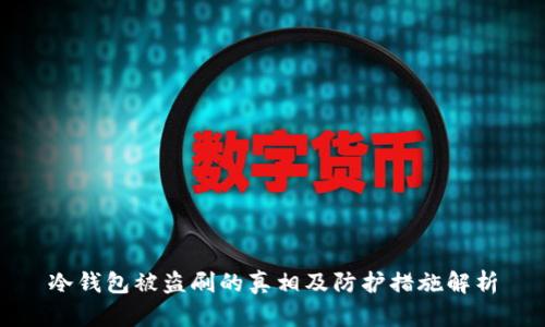 冷钱包被盗刷的真相及防护措施解析