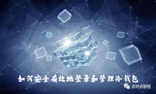如何安全有效地登录和管理冷钱包
