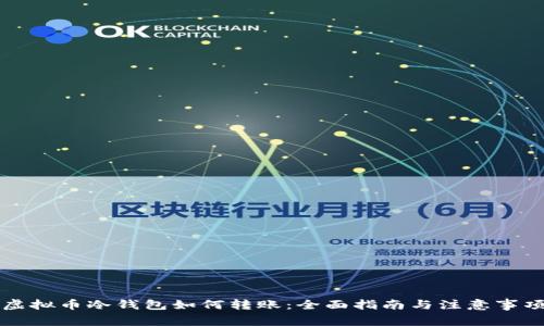 虚拟币冷钱包如何转账：全面指南与注意事项