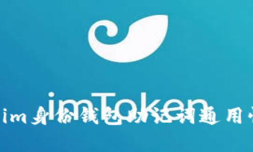 Tokenim身份钱包助记词通用性详解