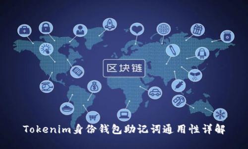 Tokenim身份钱包助记词通用性详解