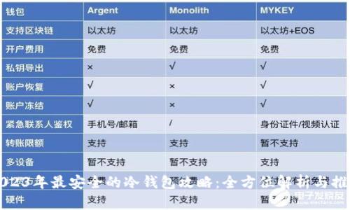 2023年最安全的冷钱包攻略：全方位解析与推荐