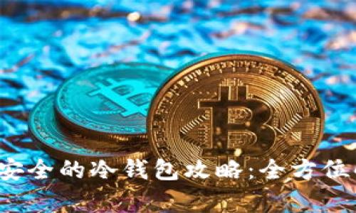 2023年最安全的冷钱包攻略：全方位解析与推荐