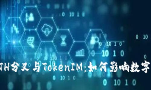 深度解析ETH分叉与TokenIM：如何影响数字货币的未来