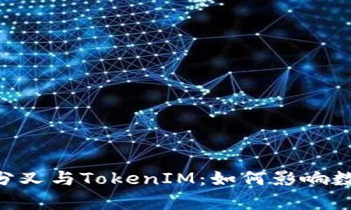 深度解析ETH分叉与TokenIM：如何影响数字货币的未来