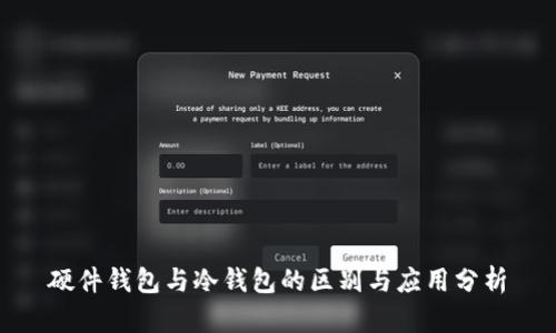 硬件钱包与冷钱包的区别与应用分析