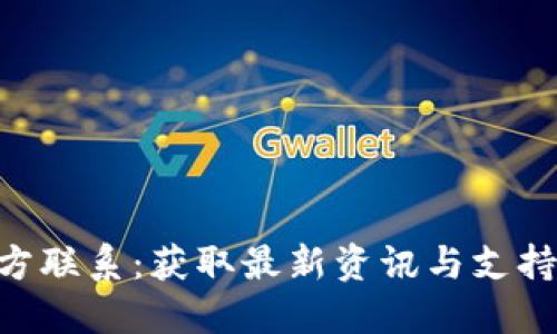 Tokenim官方联系：获取最新资讯与支持的最佳途径