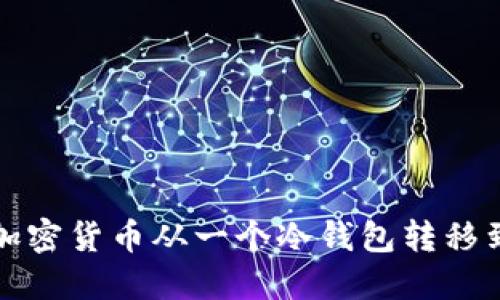 如何安全地将加密货币从一个冷钱包转移到另一个冷钱包