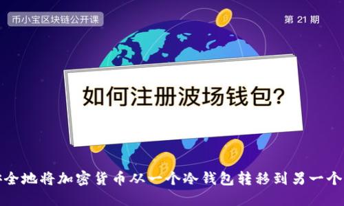 如何安全地将加密货币从一个冷钱包转移到另一个冷钱包