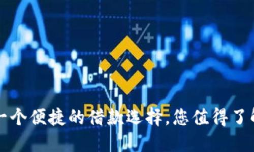 U钱包借款：一个便捷的借款选择，您值得了解的全面指南