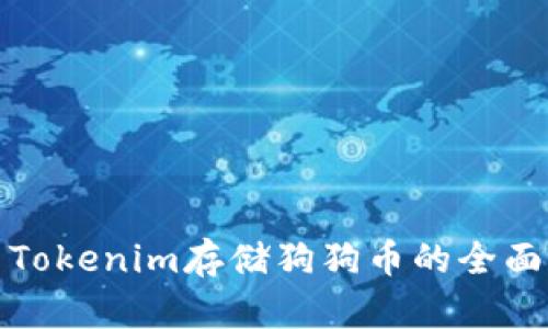使用Tokenim存储狗狗币的全面指南
