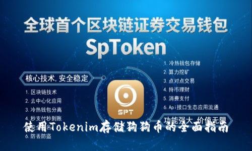使用Tokenim存储狗狗币的全面指南