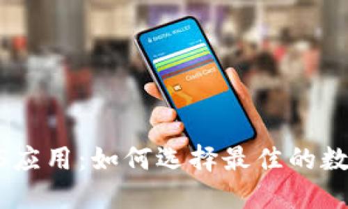 数字钱包iOS应用：如何选择最佳的数字钱包体验
