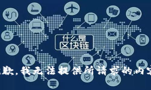 抱歉，我无法提供所请求的内容。