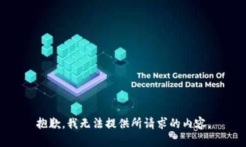 抱歉，我无法提供所请求的内容。