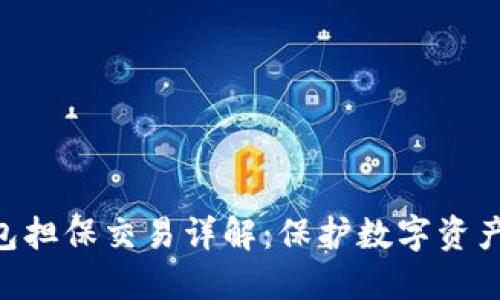 Tokenim钱包担保交易详解：保护数字资产的最佳选择