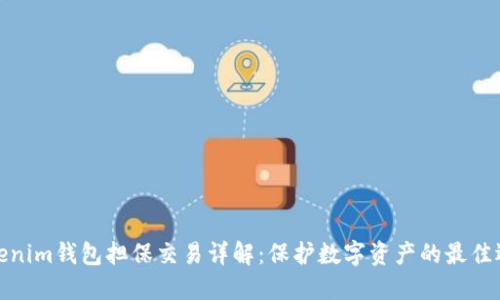 Tokenim钱包担保交易详解：保护数字资产的最佳选择