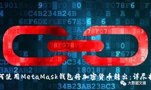 如何使用MetaMask钱包将加密货币转出：详尽指南