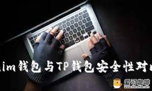 Tokenim钱包与TP钱包安全性对比分析
