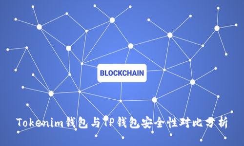 Tokenim钱包与TP钱包安全性对比分析