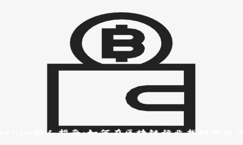 Tokenim招人指南：如何在区块链行业找到理想工作