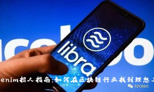 Tokenim招人指南：如何在区块链行业找到理想工作