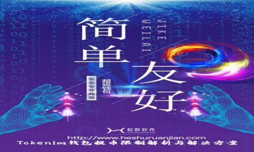 Tokenim钱包提币限制解析与解决方案