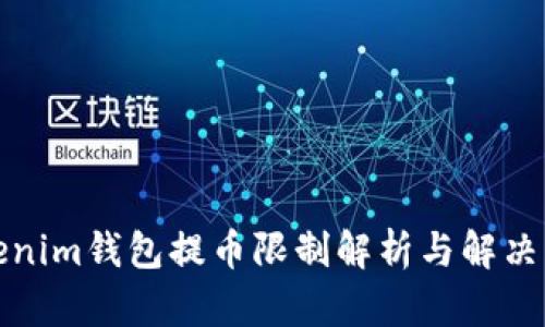 Tokenim钱包提币限制解析与解决方案