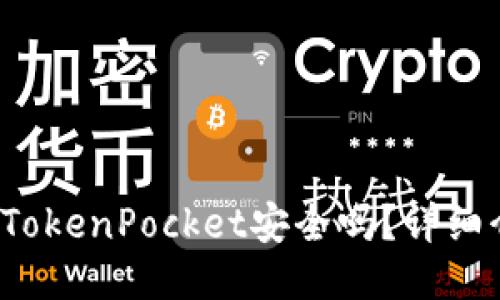 什么是冷钱包？TokenPocket安全吗？详细介绍及使用指南