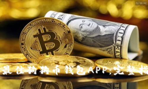 如何选择最佳狗狗币钱包APP：完整指南与推荐