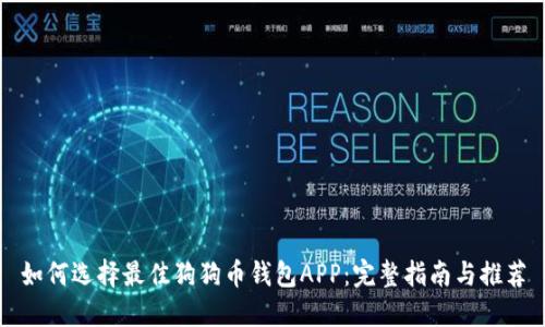 如何选择最佳狗狗币钱包APP：完整指南与推荐