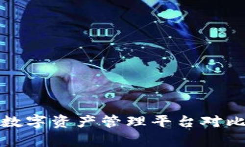 Tokenim与Cobo数字资产管理平台对比：哪个更适合你？