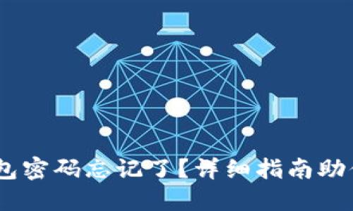 Tokenim钱包密码忘记了？详细指南助你轻松找回！