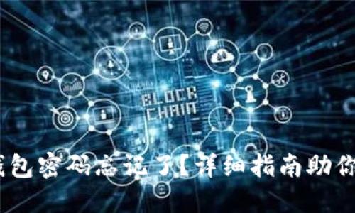 Tokenim钱包密码忘记了？详细指南助你轻松找回！
