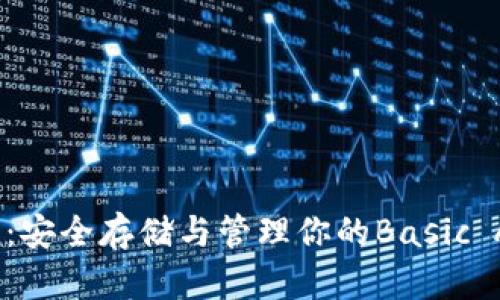 BAT币冷钱包详解：安全存储与管理你的Basic Attention Token