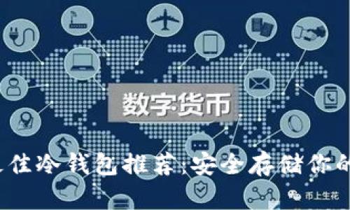 2023年最佳冷钱包推荐：安全存储你的数字资产