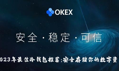 2023年最佳冷钱包推荐：安全存储你的数字资产