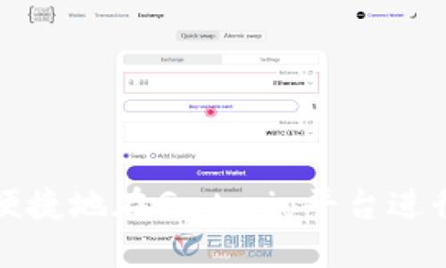 如何安全便捷地在Gate.io平台进行提现操作