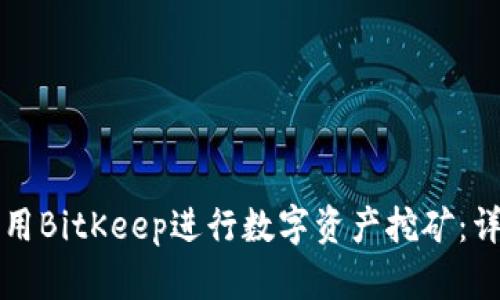 如何利用BitKeep进行数字资产挖矿：详细指南