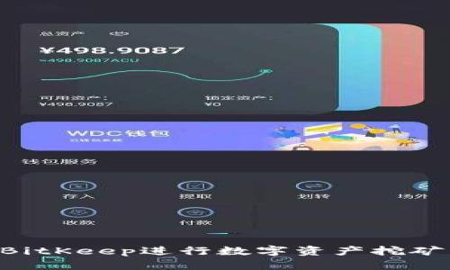 如何利用BitKeep进行数字资产挖矿：详细指南