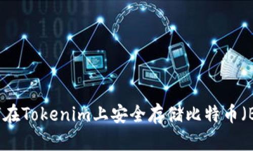 如何在Tokenim上安全存储比特币（BTC）