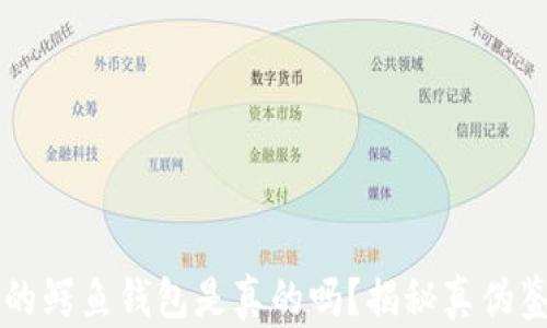 
江西冷的鳄鱼钱包是真的吗？揭秘真伪鉴别指南