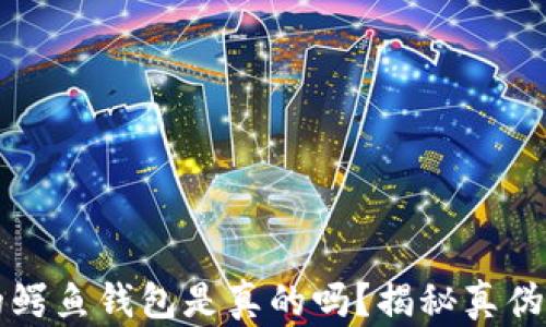 
江西冷的鳄鱼钱包是真的吗？揭秘真伪鉴别指南